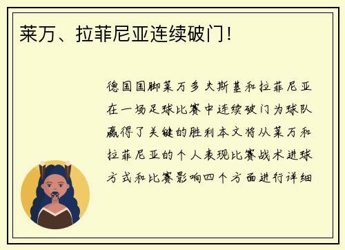 莱万、拉菲尼亚连续破门！