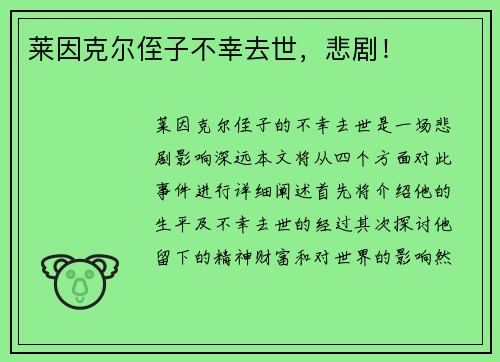 莱因克尔侄子不幸去世，悲剧！