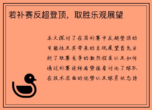 若补赛反超登顶，取胜乐观展望