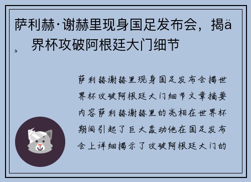 萨利赫·谢赫里现身国足发布会，揭世界杯攻破阿根廷大门细节
