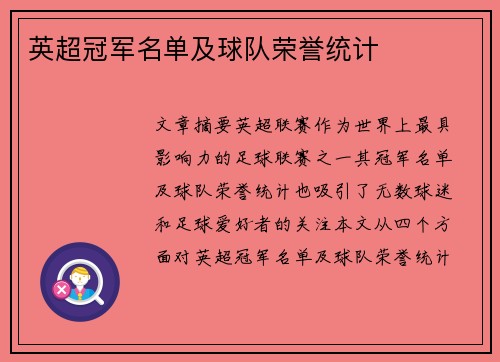 英超冠军名单及球队荣誉统计