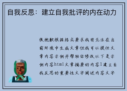 自我反思：建立自我批评的内在动力