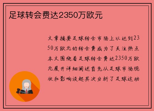 足球转会费达2350万欧元