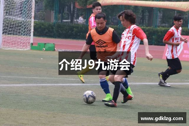 介绍J9九游会